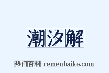 潮汐解是什么意思的图片